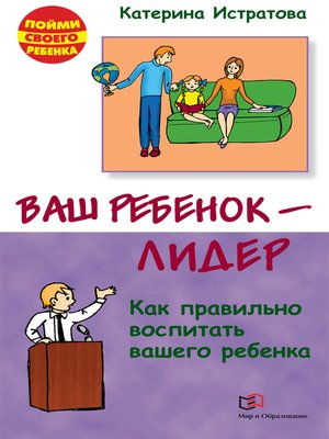 cover image of Ваш ребенок – лидер. Как правильно воспитать вашего ребенка